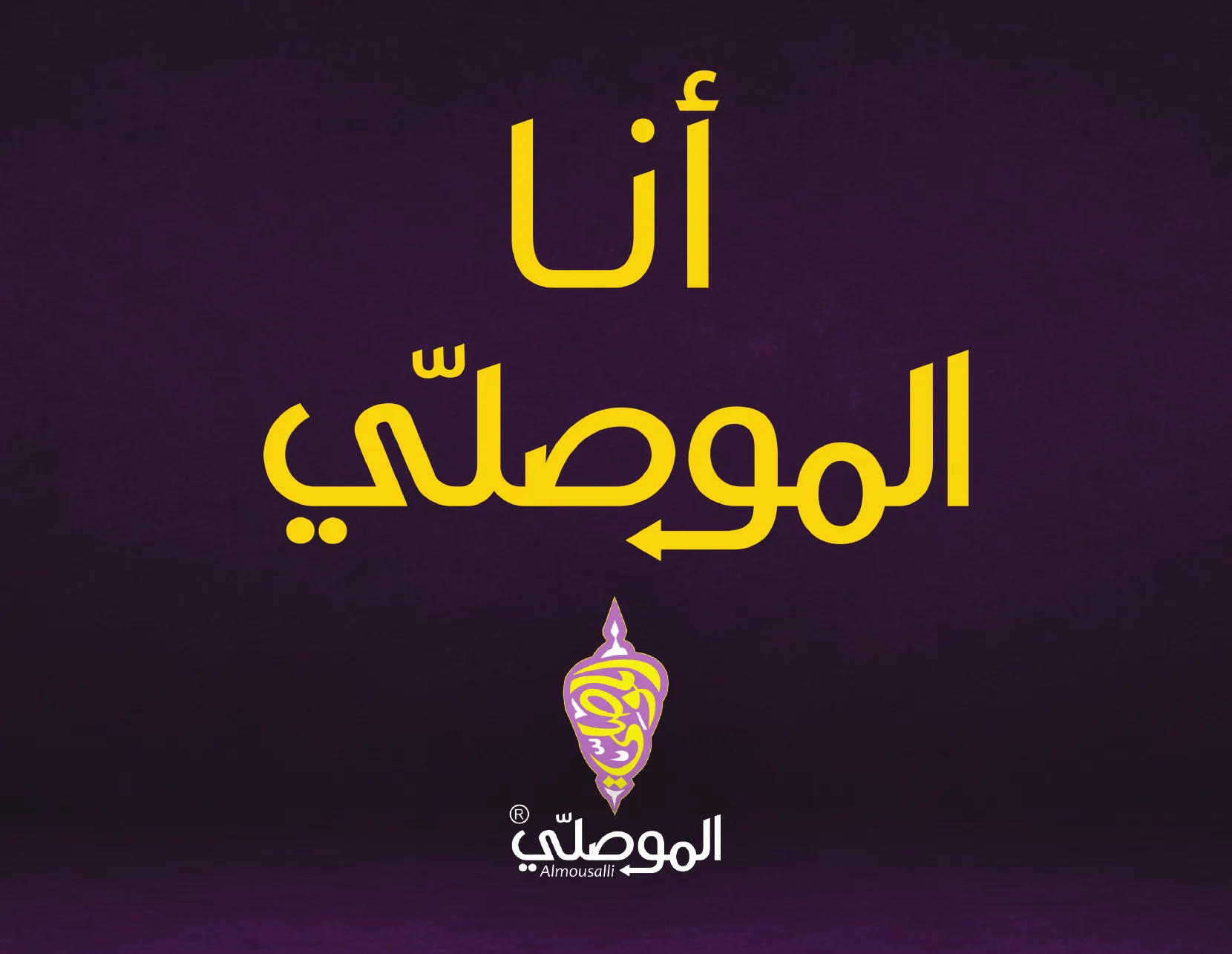 أنا الموصلي